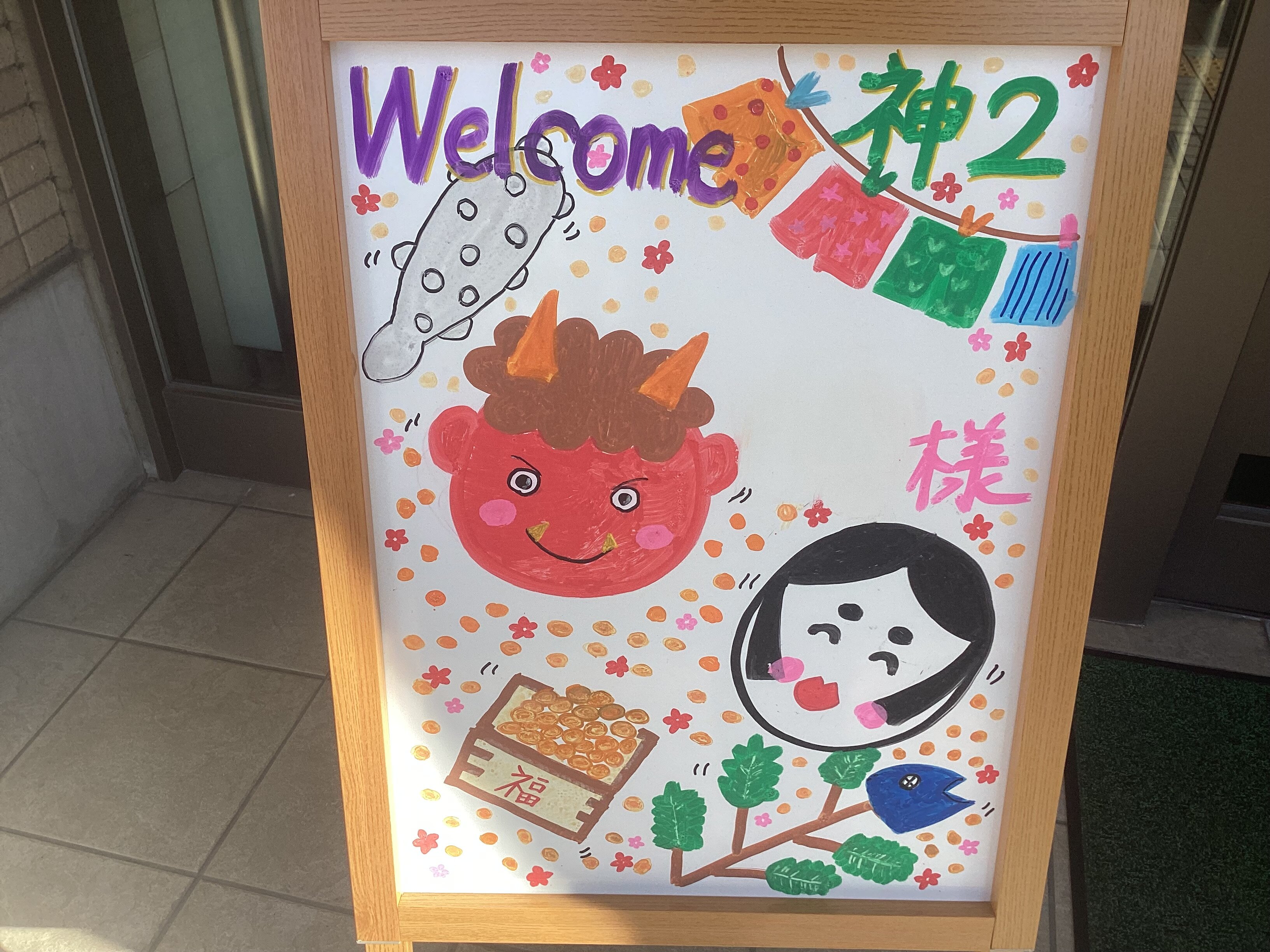 SC堺神石2号館 節分ウェルカムボード♪ - 堺市の介護付有料老人ホーム